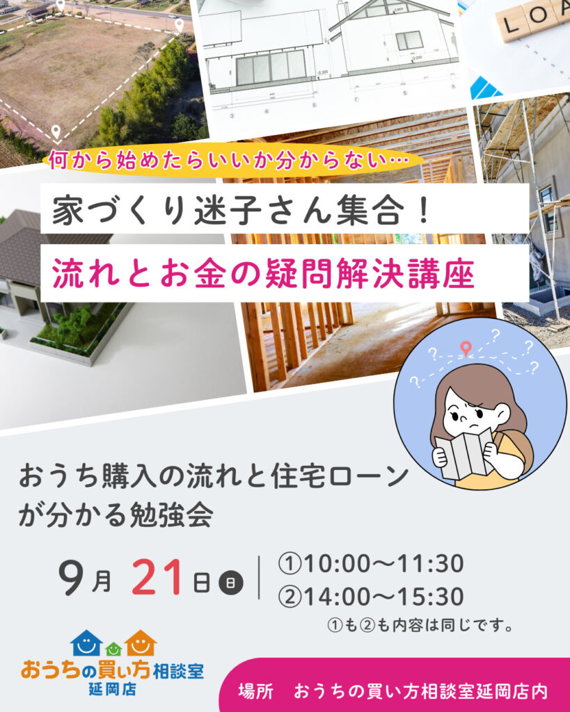 家づくり迷子さん集合！流れとお金の疑問解決講座