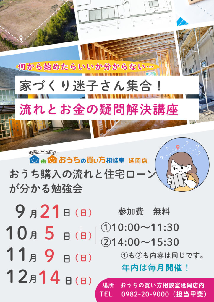 家づくり迷子さん集合！流れとお金の疑問解決講座