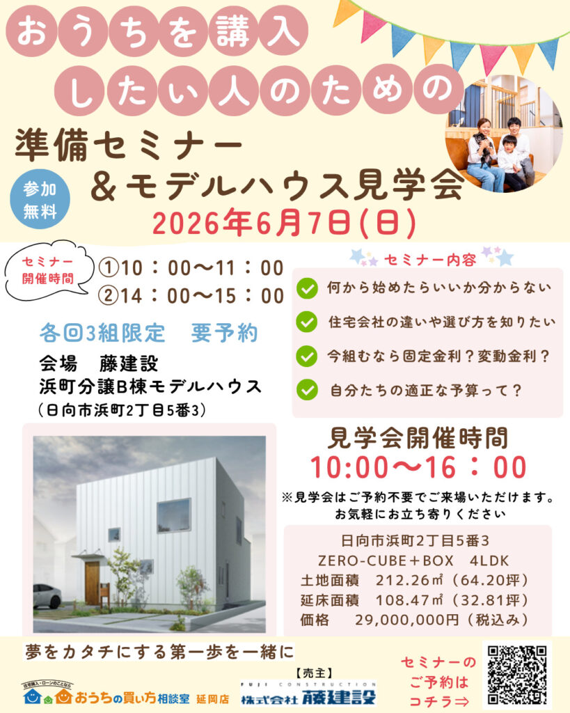 おうちを購入したいための準備セミナー＆モデルハウス見学会