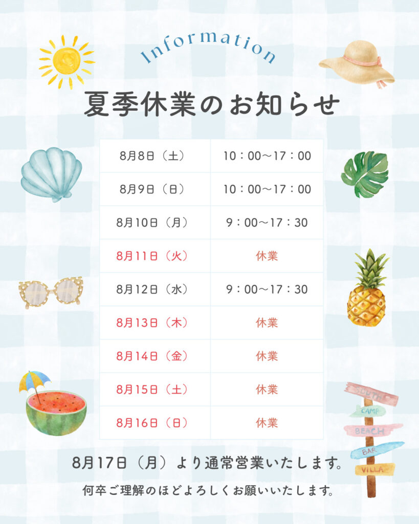 2026年お盆休みのお知らせ